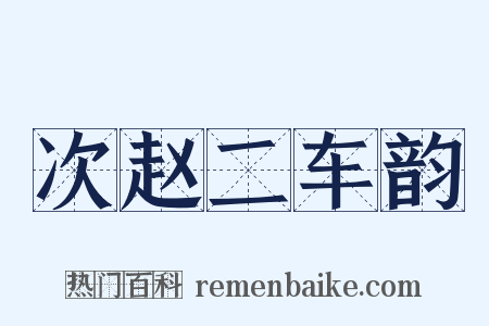 次赵二车韵是什么意思的图片